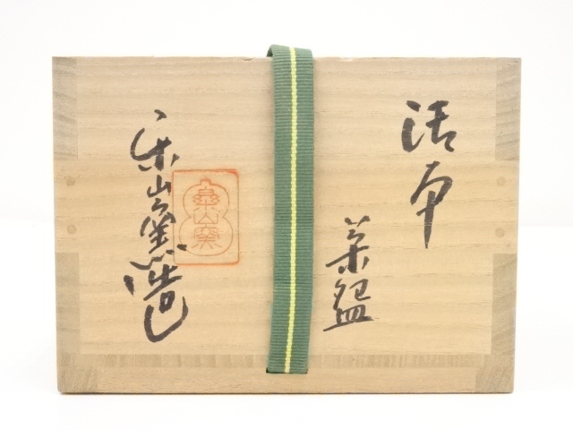 道具 ] - 道具 楽山窯造 御本干支申茶碗（共箱） | ネットショップ圭
